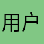 用户至上经营