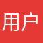 用户西红柿