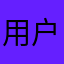 用户认真游过