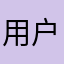 用户评论22