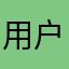 用户试试看