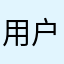 用户还可以