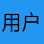 用户阿伟啊