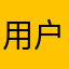用户音响¥20