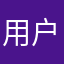 用户，奇怪
