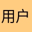 用户，，，29