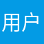 用户：小周
