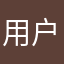 用户😀😃😄