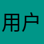 用户 
