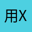 用户  X