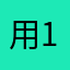 用户 1309