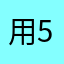 用户 5597