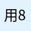 用户 8391