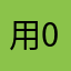 用户-0223