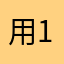用户-1