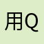 用户-q