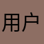 用户./920”