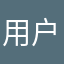 用户.4