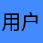 用户000000000000
