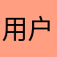 用户00007