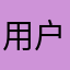 用户003691