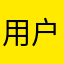 用户0218