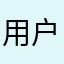 用户0612