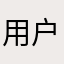 用户0733