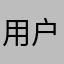 用户0814d