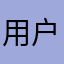 用户0814d❤️