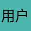 用户083