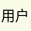 用户1…