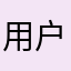 用户1枚