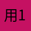 用户1 1