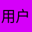 用户100002