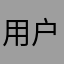 用户104832