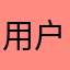 用户107725