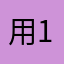 用户110 110