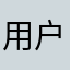 用户1200s