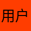 用户12121212134343567768