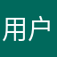 用户123218
