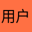 用户1234东方红