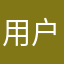 用户1247851