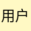 用户1253xaf