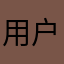用户1268164