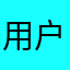 用户13495271064
