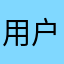 用户136890574