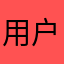 用户1390