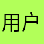 用户1396551