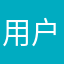 用户14784377